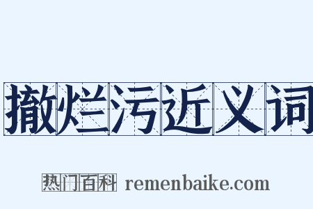 撤烂污近义词是什么意思的图片